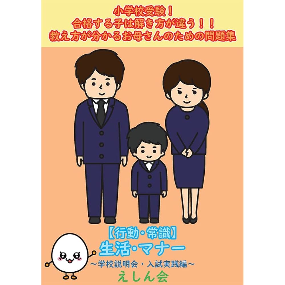 小学校受験問題集】生活・マナー（小学校受験説明会・入試実践編